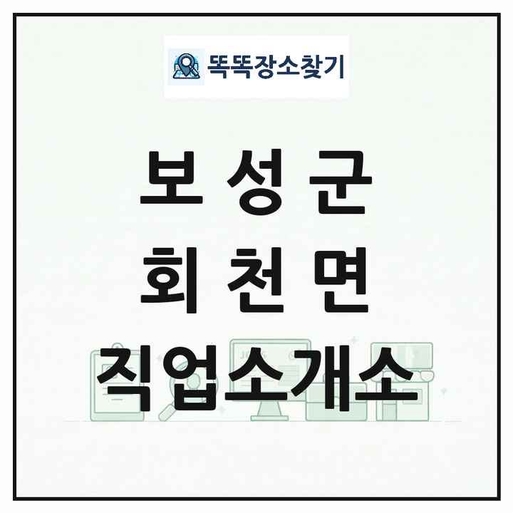 전라남도 보성군 회천면 직업소개소 목록 및 상세정보 썸네일