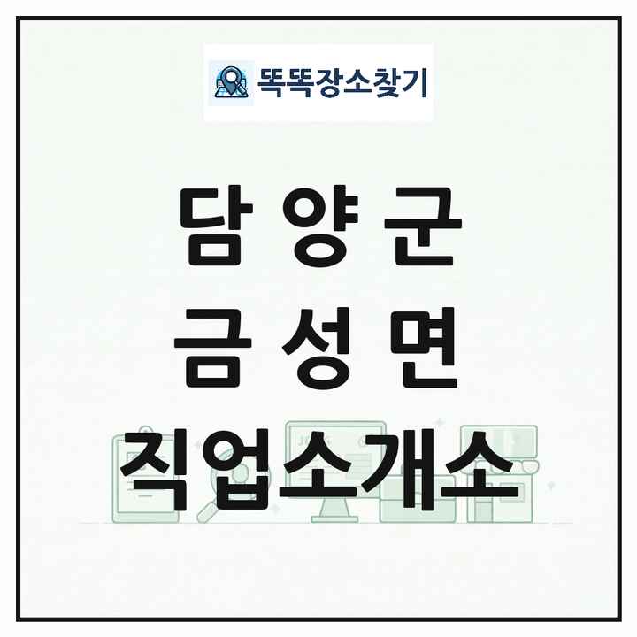 전라남도 담양군 금성면 직업소개소 목록 및 상세정보 썸네일
