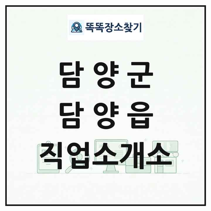 전라남도 담양군 담양읍 직업소개소 목록 및 상세정보 썸네일