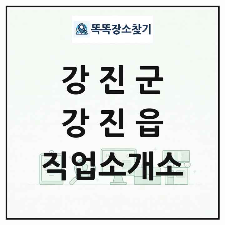 전라남도 강진군 강진읍 직업소개소 목록 및 상세정보 썸네일