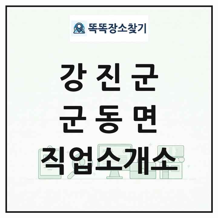 전라남도 강진군 군동면 직업소개소 목록 및 상세정보 썸네일