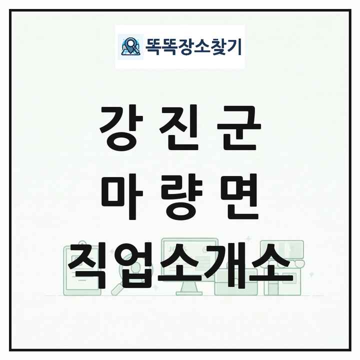 전라남도 강진군 마량면 직업소개소 목록 및 상세정보 썸네일