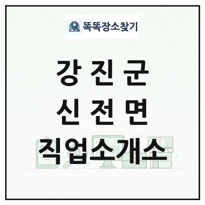 전라남도 강진군 신전면 직업소개소 목록 및 상세정보 썸네일