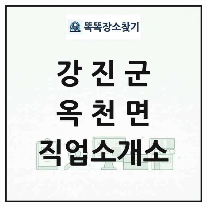 전라남도 강진군 옥천면 직업소개소 목록 및 상세정보 썸네일