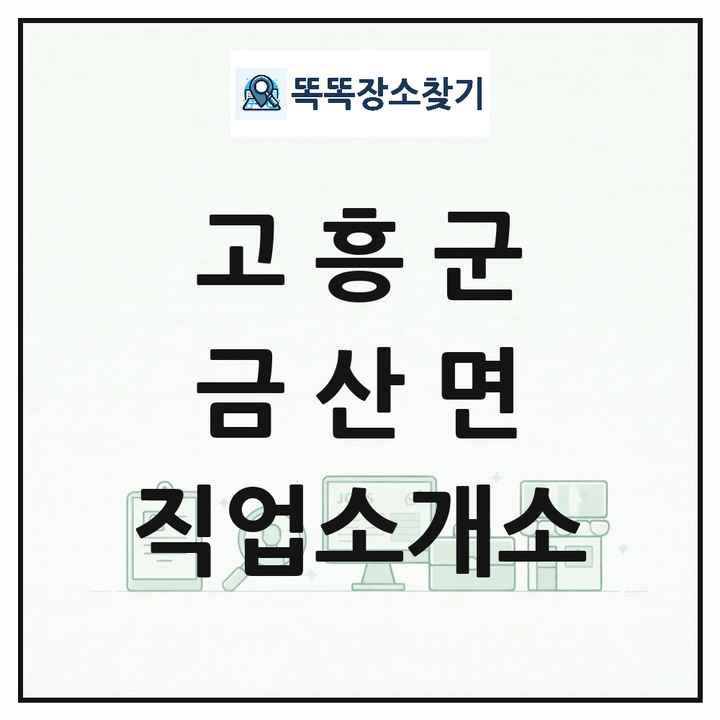 전라남도 고흥군 금산면 직업소개소 목록 및 상세정보 썸네일