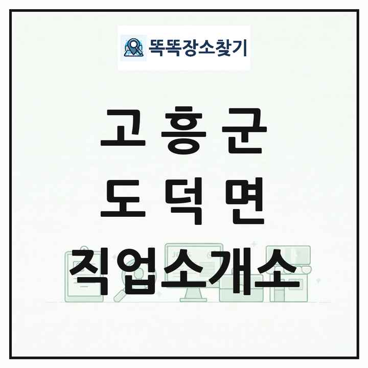 전라남도 고흥군 도덕면 직업소개소 목록 및 상세정보 썸네일