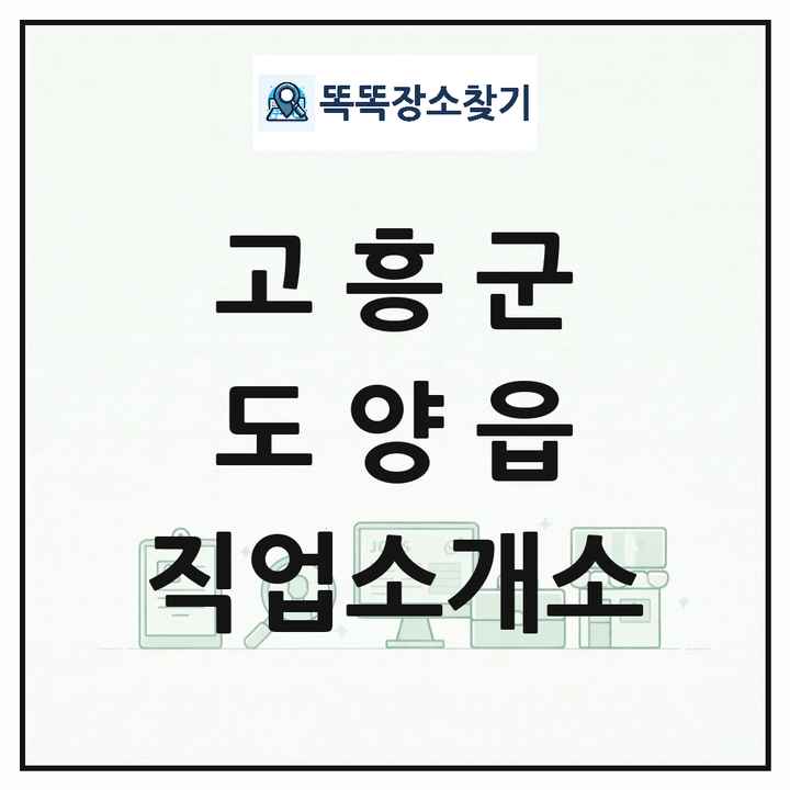 전라남도 고흥군 도양읍 직업소개소 목록 및 상세정보 썸네일