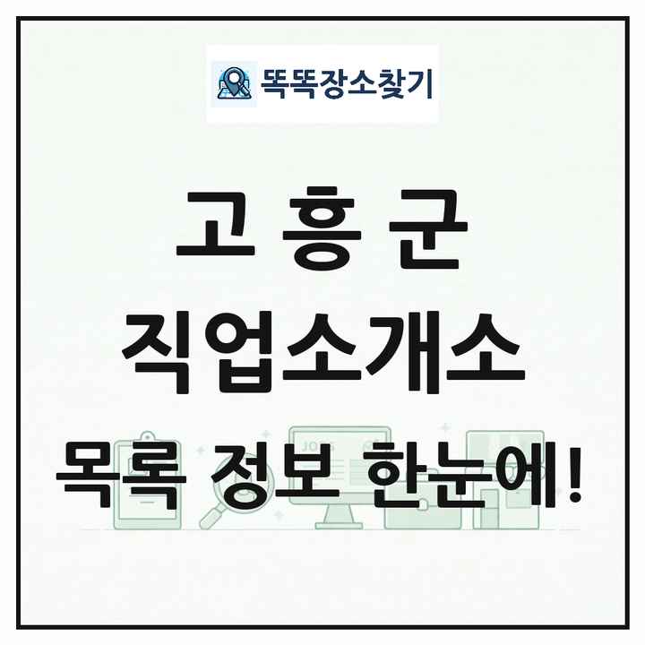 전라남도 고흥군 직업소개소 목록 및 상세정보 썸네일