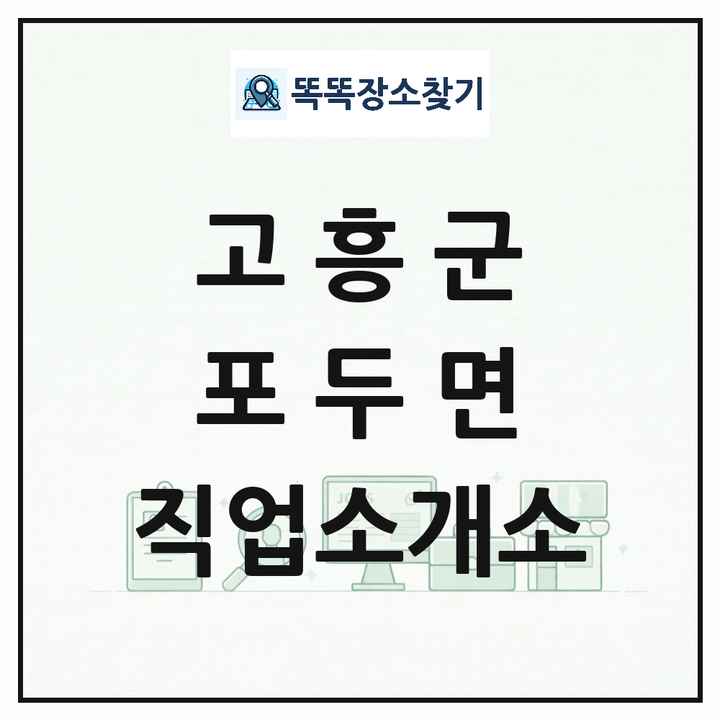 전라남도 고흥군 포두면 직업소개소 목록 및 상세정보 썸네일
