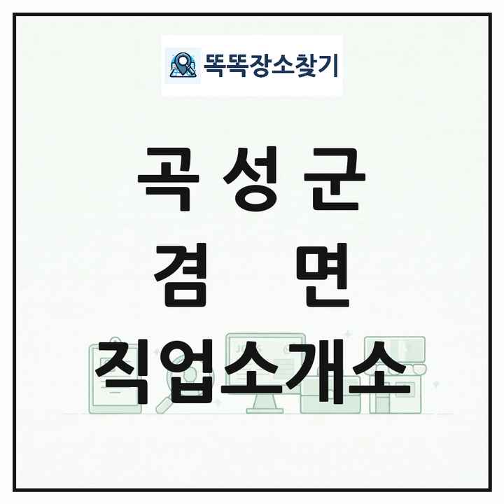 전라남도 곡성군 겸면 직업소개소 목록 및 상세정보 썸네일
