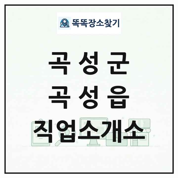 전라남도 곡성군 곡성읍 직업소개소 목록 및 상세정보 썸네일