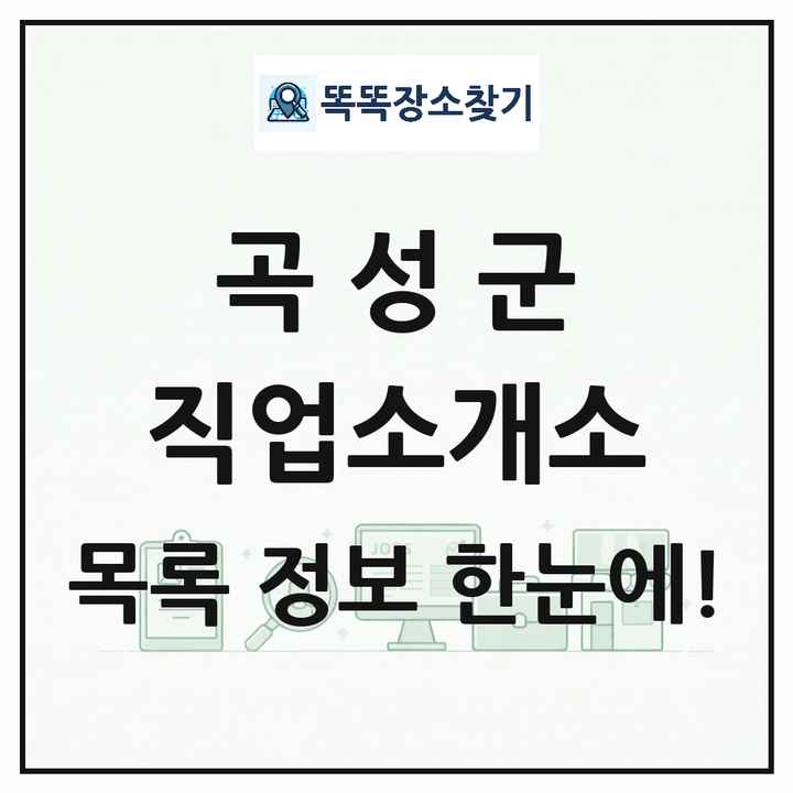 전라남도 곡성군 직업소개소 목록 및 상세정보 썸네일