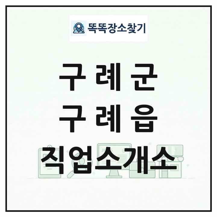 전라남도 구례군 구례읍 직업소개소 목록 및 상세정보 썸네일