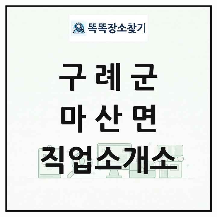 전라남도 구례군 마산면 직업소개소 목록 및 상세정보 썸네일