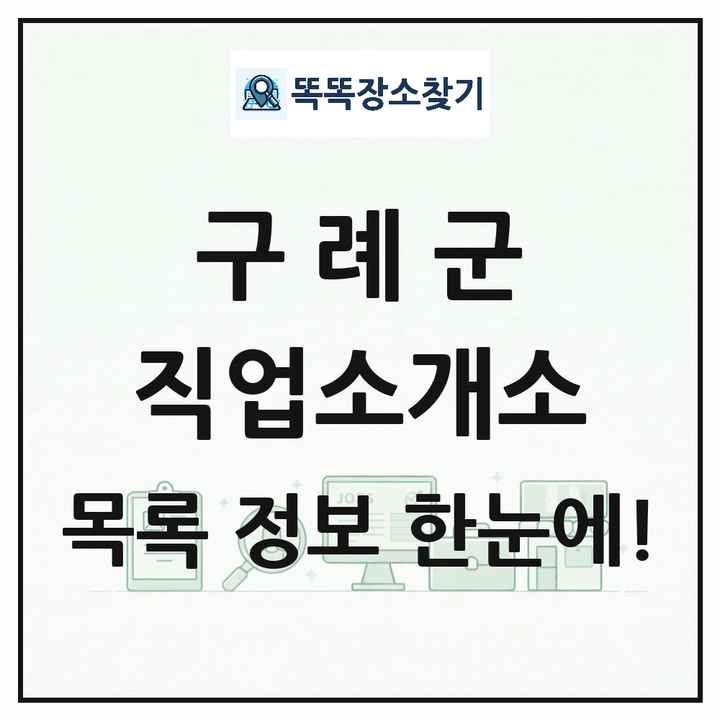 전라남도 구례군 직업소개소 목록 및 상세정보 썸네일