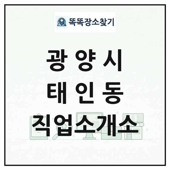 전라남도 광양시 태인동 직업소개소 목록 및 상세정보 썸네일
