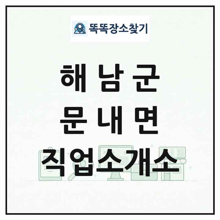 전라남도 해남군 문내면 직업소개소 목록 및 상세정보 썸네일