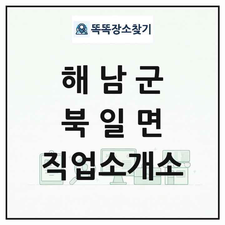 전라남도 해남군 북일면 직업소개소 목록 및 상세정보 썸네일