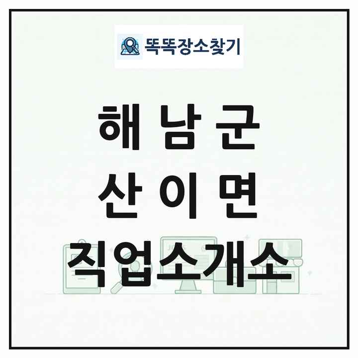 전라남도 해남군 산이면 직업소개소 목록 및 상세정보 썸네일