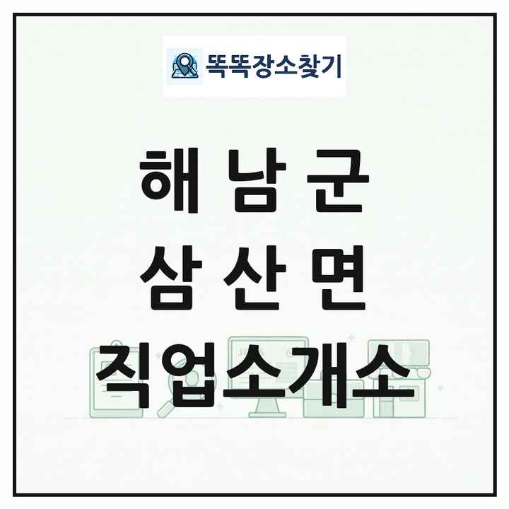 전라남도 해남군 삼산면 직업소개소 목록 및 상세정보 썸네일
