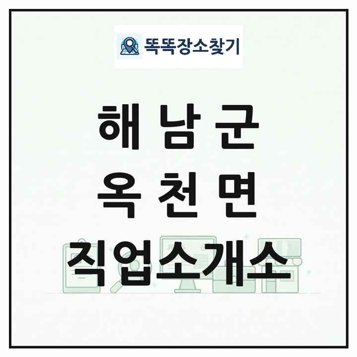 전라남도 해남군 옥천면 직업소개소 목록 및 상세정보 썸네일