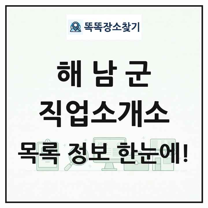 전라남도 해남군 직업소개소 목록 및 상세정보 썸네일