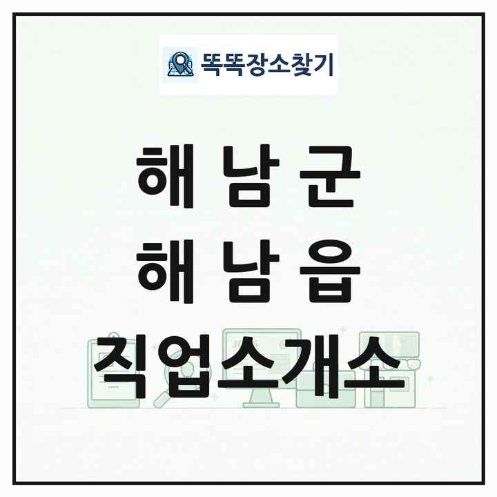 전라남도 해남군 해남읍 직업소개소 목록 및 상세정보 썸네일