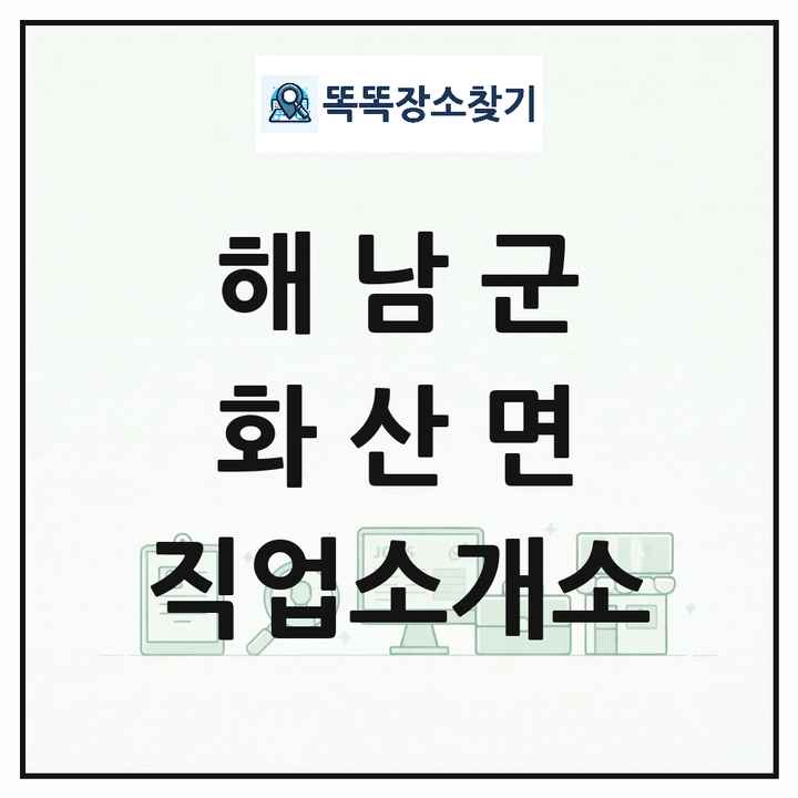 전라남도 해남군 화산면 직업소개소 목록 및 상세정보 썸네일