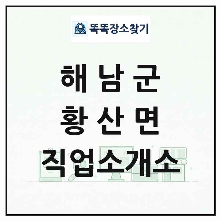 전라남도 해남군 황산면 직업소개소 목록 및 상세정보 썸네일