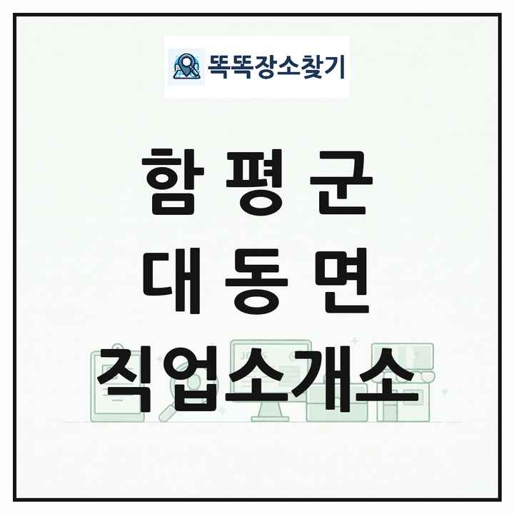 전라남도 함평군 대동면 직업소개소 목록 및 상세정보 썸네일