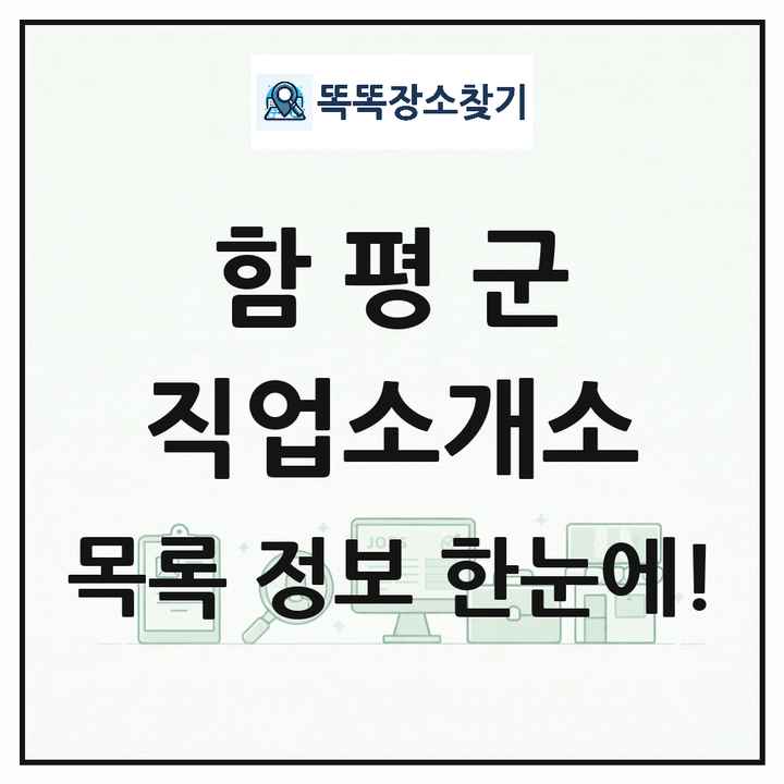 전라남도 함평군 직업소개소 목록 및 상세정보 썸네일
