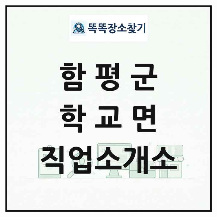 전라남도 함평군 학교면 직업소개소 목록 및 상세정보 썸네일