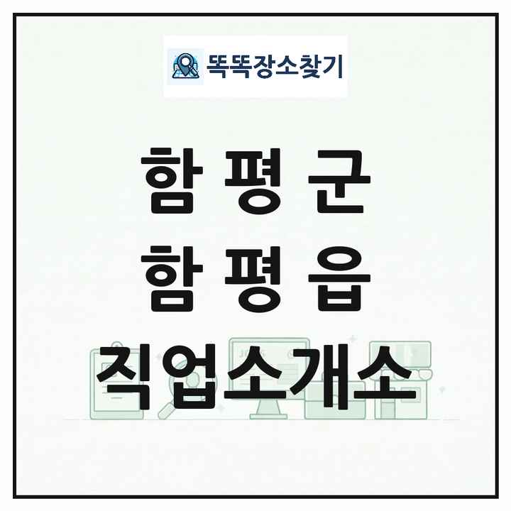 전라남도 함평군 함평읍 직업소개소 목록 및 상세정보 썸네일