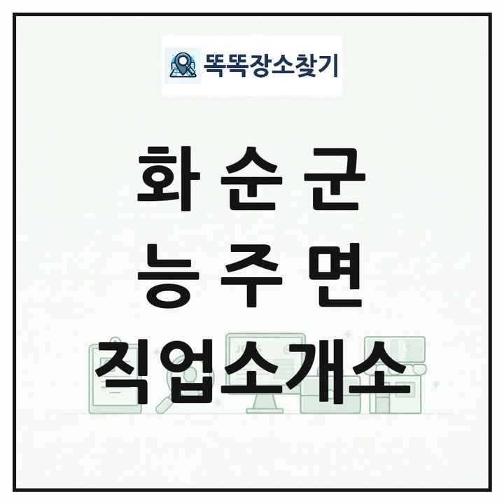 전라남도 화순군 능주면 직업소개소 목록 및 상세정보 썸네일