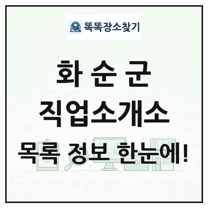 전라남도 화순군 직업소개소 목록 및 상세정보 썸네일