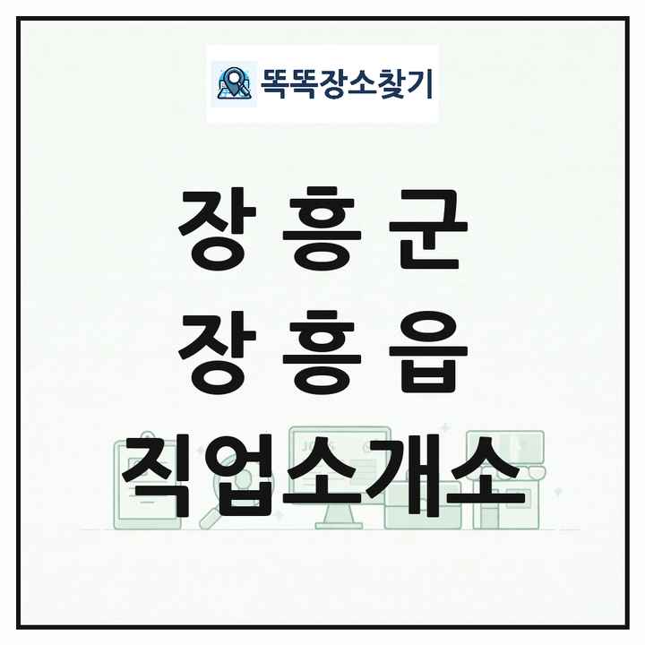 전라남도 장흥군 장흥읍 직업소개소 목록 및 상세정보 썸네일