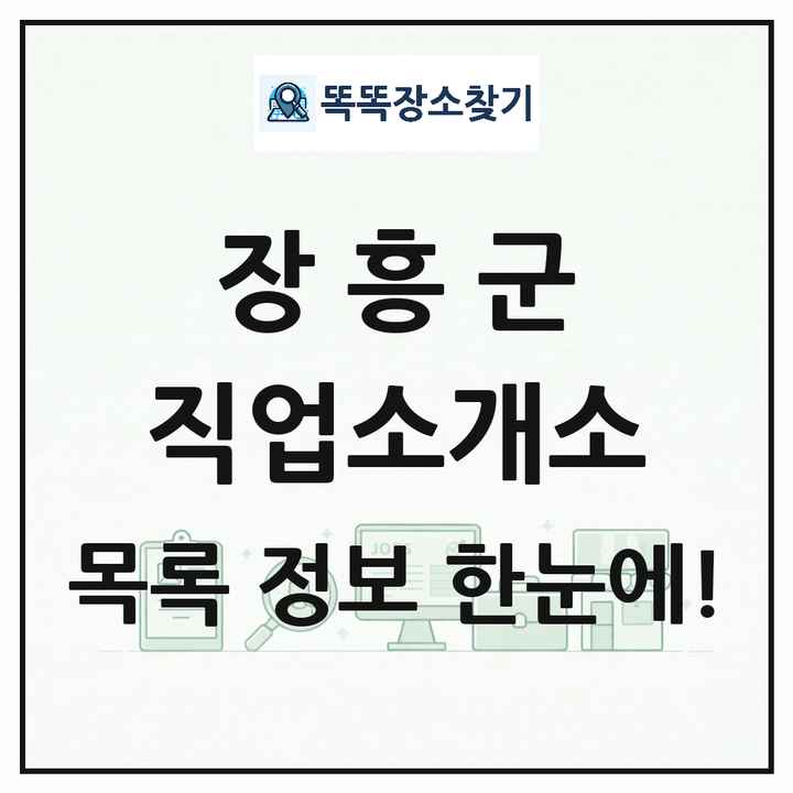 전라남도 장흥군 직업소개소 목록 및 상세정보 썸네일