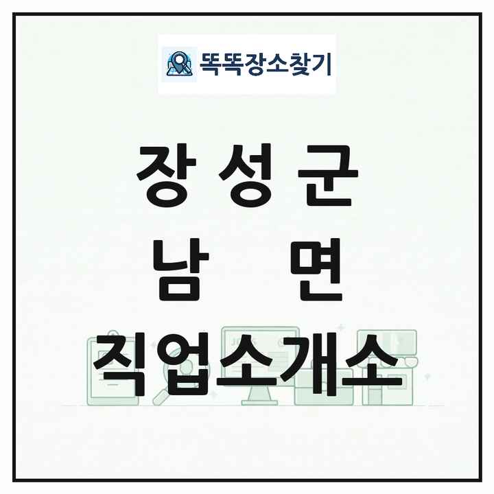 전라남도 장성군 남면 직업소개소 목록 및 상세정보 썸네일