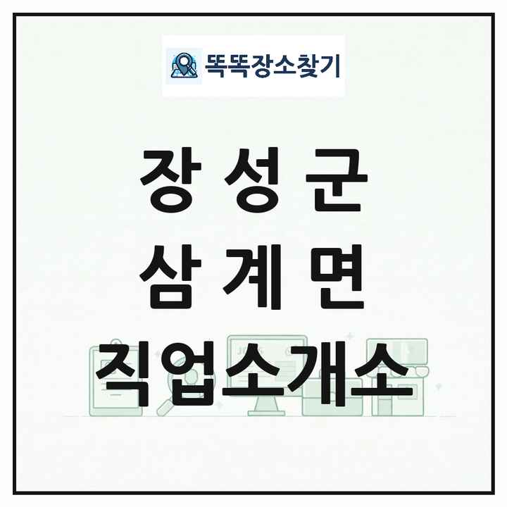 전라남도 장성군 삼계면 직업소개소 목록 및 상세정보 썸네일