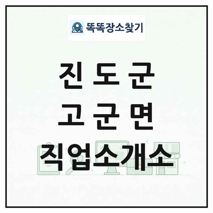 전라남도 진도군 고군면 직업소개소 목록 및 상세정보 썸네일