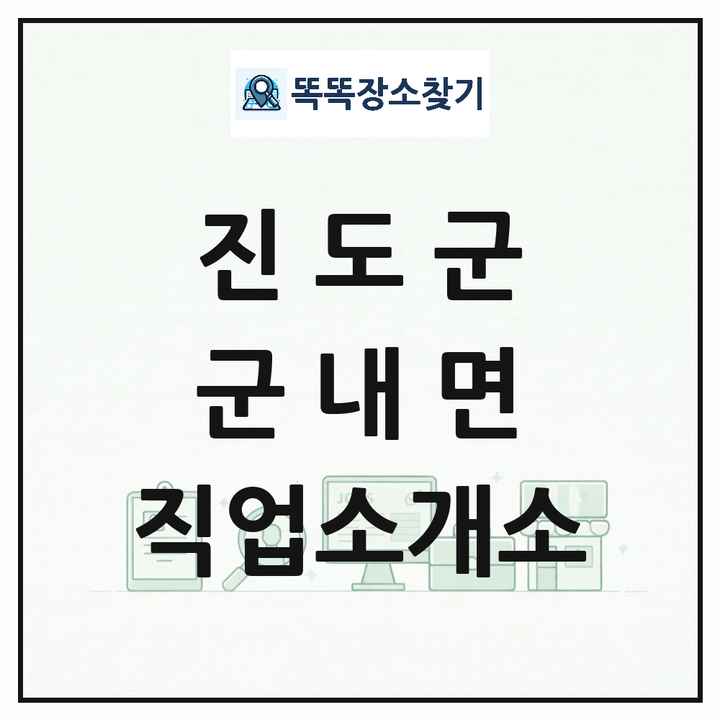 전라남도 진도군 군내면 직업소개소 목록 및 상세정보 썸네일