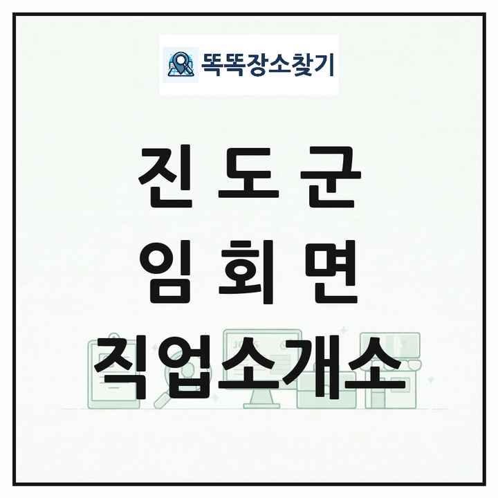 전라남도 진도군 임회면 직업소개소 목록 및 상세정보 썸네일