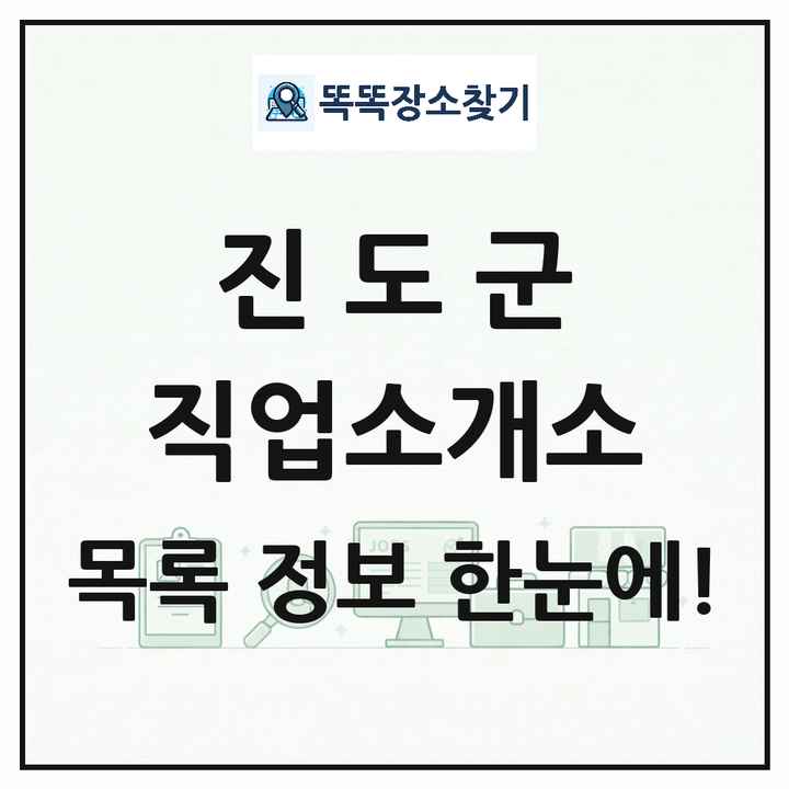 전라남도 진도군 직업소개소 목록 및 상세정보 썸네일