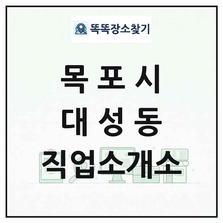 전라남도 목포시 대성동 직업소개소 목록 및 상세정보 썸네일