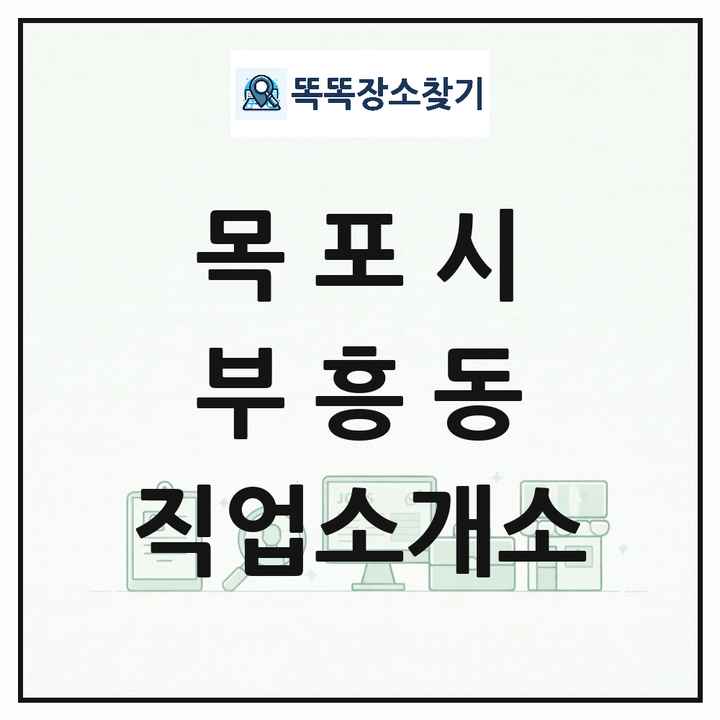 전라남도 목포시 부흥동 직업소개소 목록 및 상세정보 썸네일