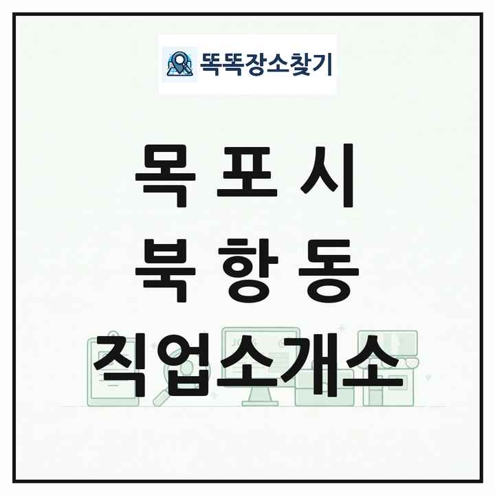 전라남도 목포시 북항동 직업소개소 목록 및 상세정보 썸네일