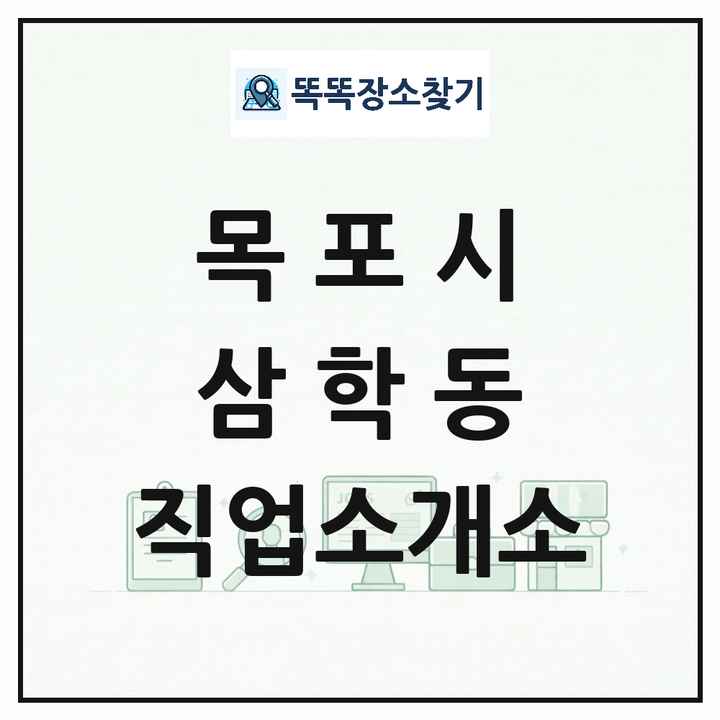 전라남도 목포시 삼학동 직업소개소 목록 및 상세정보 썸네일