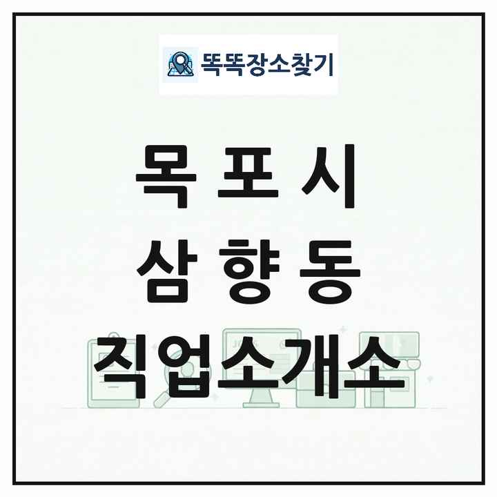 전라남도 목포시 삼향동 직업소개소 목록 및 상세정보 썸네일