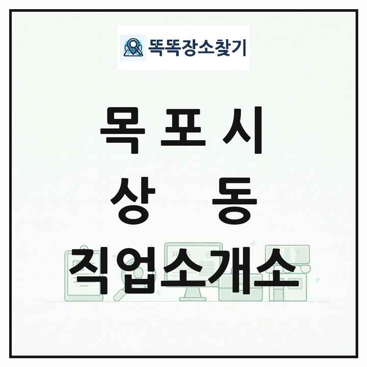 전라남도 목포시 상동 직업소개소 목록 및 상세정보 썸네일