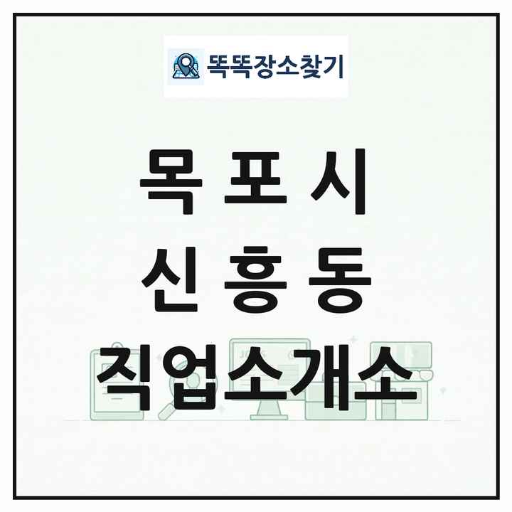 전라남도 목포시 신흥동 직업소개소 목록 및 상세정보 썸네일
